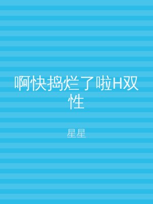 啊快捣烂了啦H双性