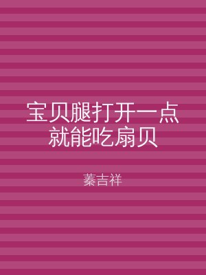 宝贝腿打开一点就能吃扇贝