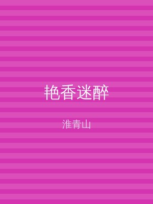 艳香迷醉