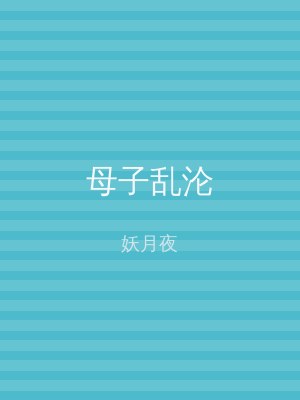 母子乱沦