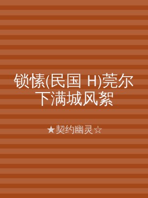锁愫(民国 H)莞尔下满城风絮