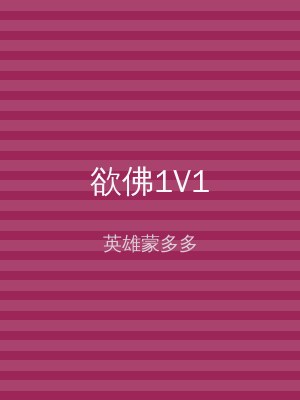 欲佛1V1