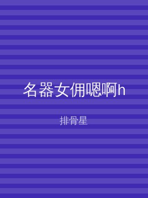 名器女佣嗯啊h