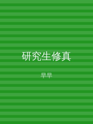 研究生修真