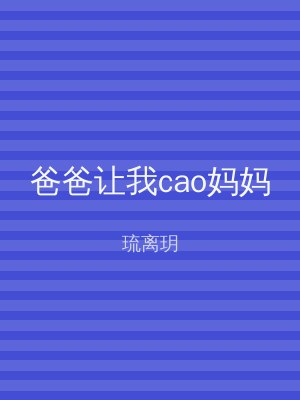 爸爸让我cao妈妈