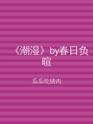 《潮湿》by春日负暄