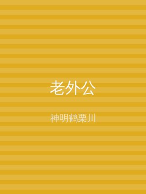 老外公