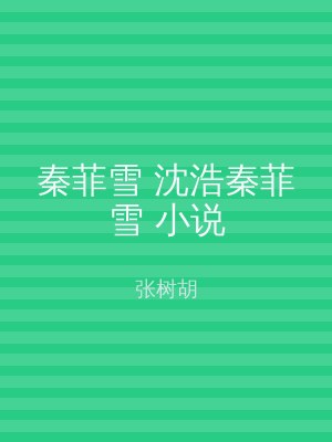 秦菲雪 沈浩秦菲雪 小说