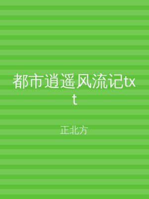 都市逍遥风流记txt