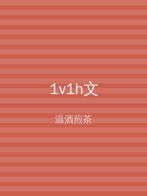 1v1h文