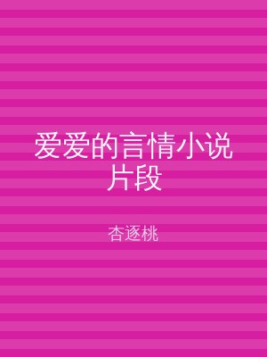 爱爱的言情小说片段