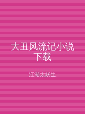 大丑风流记小说下载