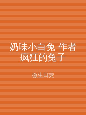 奶味小白兔 作者疯狂的兔子