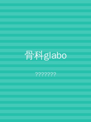 骨科glabo
