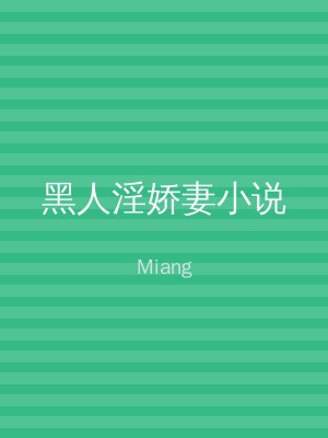黑人淫娇妻小说