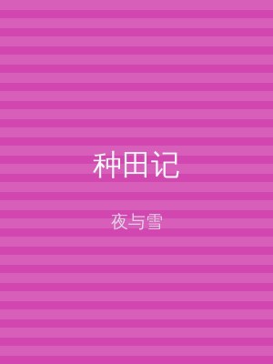 种田记