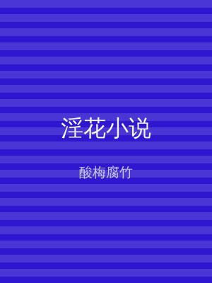 淫花小说