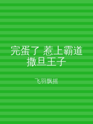 完蛋了 惹上霸道撒旦王子