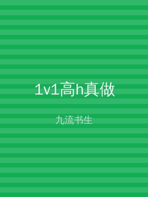 1v1高h真做
