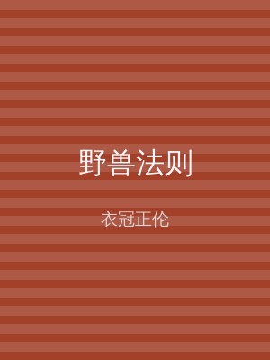 野兽法则