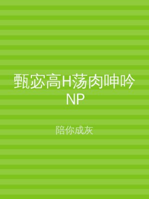 甄宓高H荡肉呻吟NP