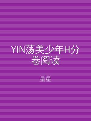 YIN荡美少年H分卷阅读