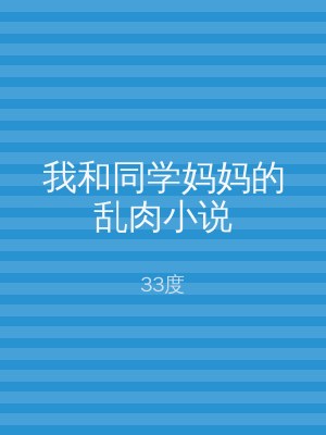 我和同学妈妈的乱肉小说