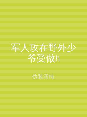 军人攻在野外少爷受做h