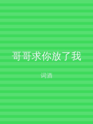 哥哥求你放了我