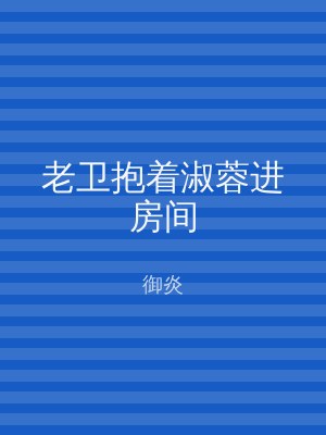 老卫抱着淑蓉进房间