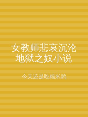 女教师悲哀沉沦地狱之奴小说