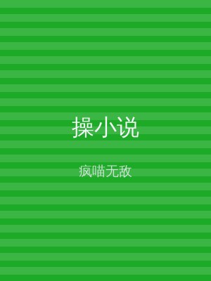 操小说