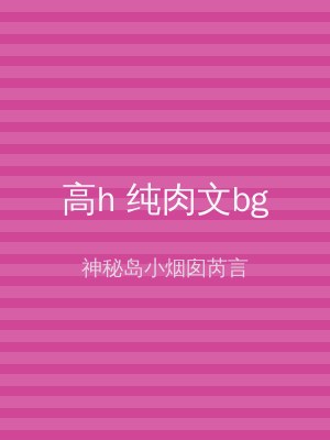 高h 纯肉文bg