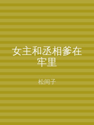 女主和丞相爹在牢里