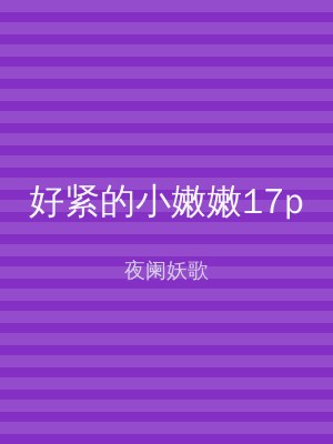 好紧的小嫩嫩17p