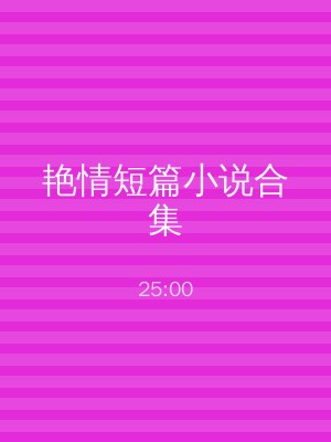 艳情短篇小说合集