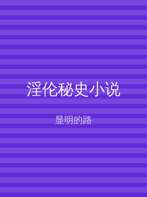 淫伦秘史小说