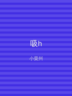 吸h
