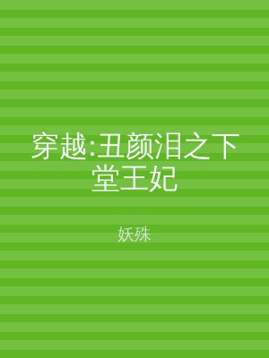 穿越:丑颜泪之下堂王妃