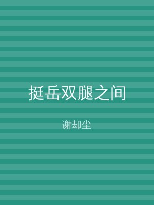 挺岳双腿之间