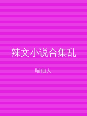 辣文小说合集乱