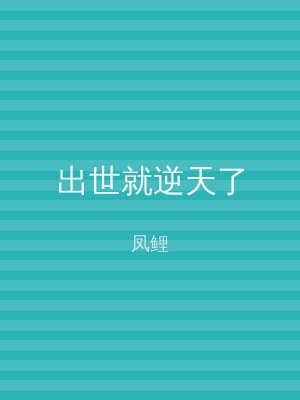 出世就逆天了