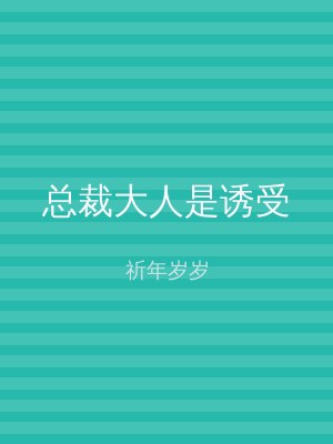 总裁大人是诱受