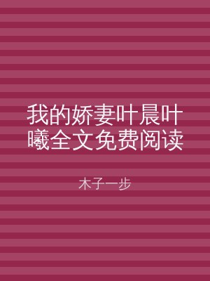 我的娇妻叶晨叶曦全文免费阅读