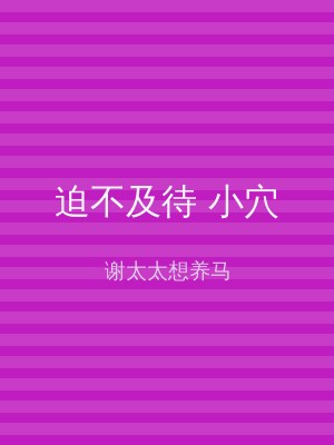 迫不及待 小穴