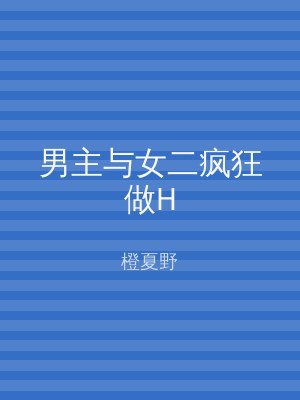 男主与女二疯狂做H