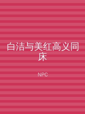 白洁与美红高义同床