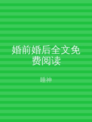 婚前婚后全文免费阅读