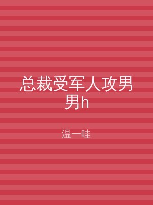 总裁受军人攻男男h