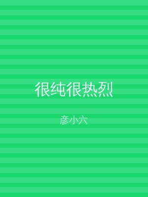 很纯很热烈